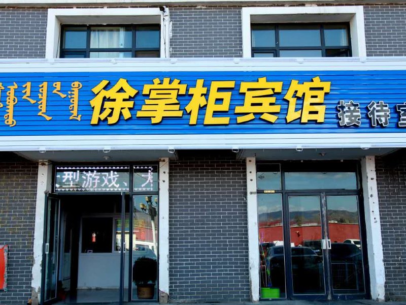 呼和浩特徐掌柜宾馆