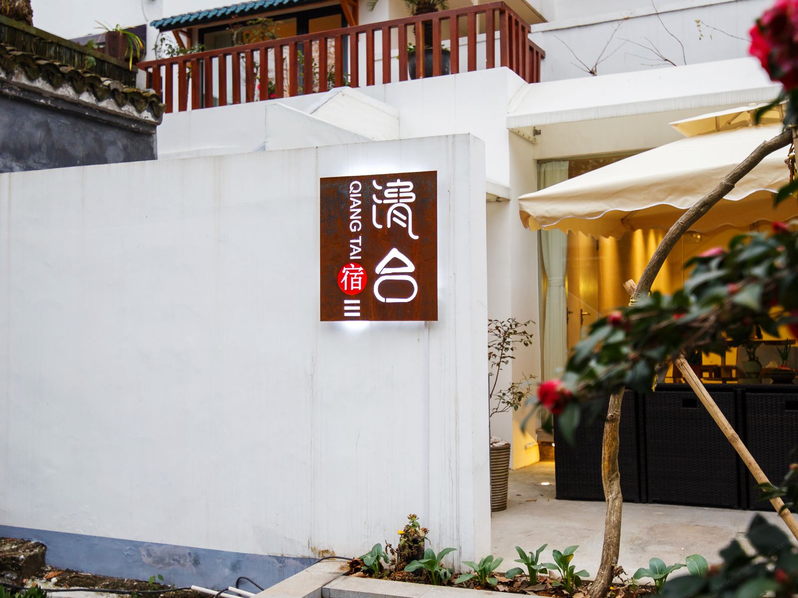 清台别院精品民宿(杭州雷峰塔店)