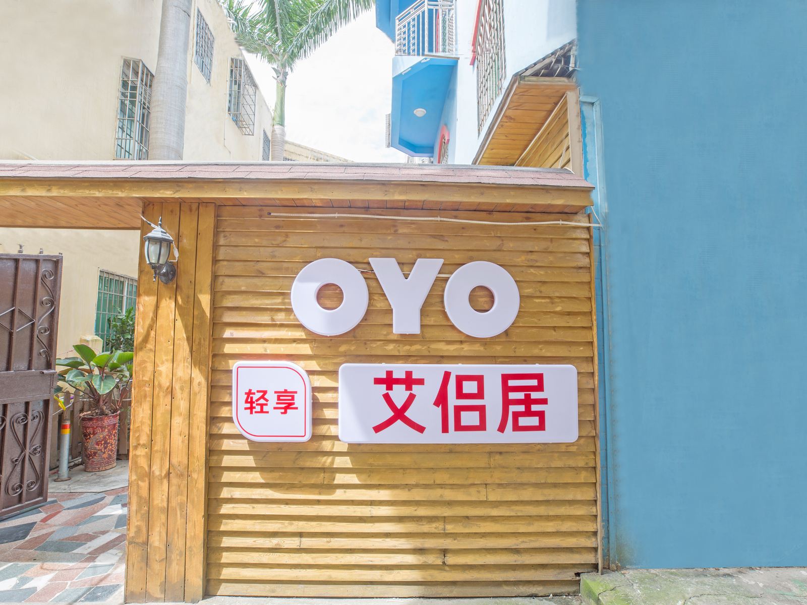 厦门艾侣居客栈