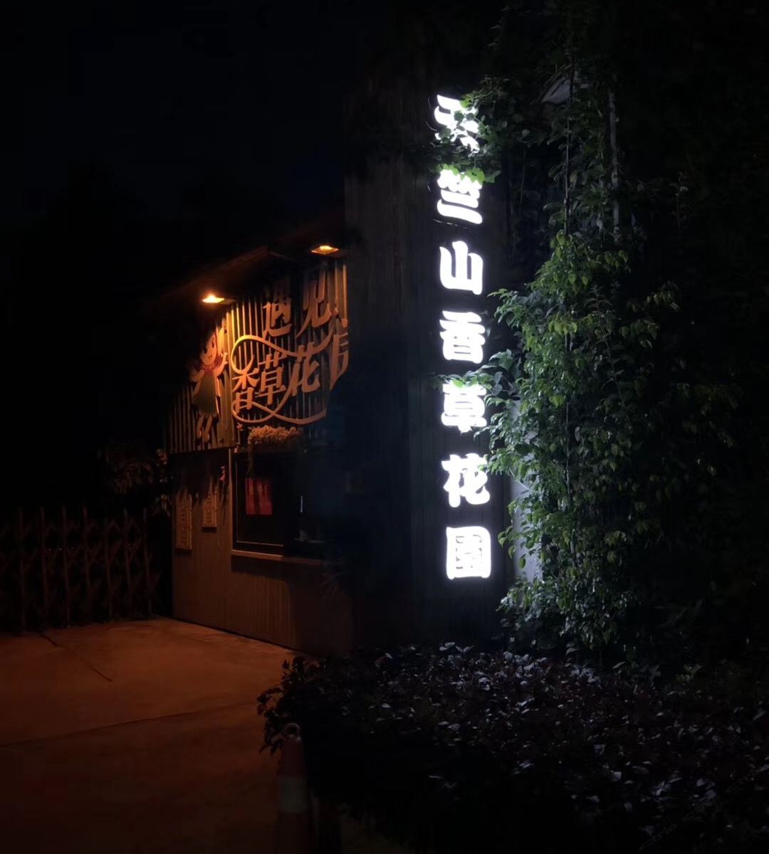 天竺山香草园度假木屋