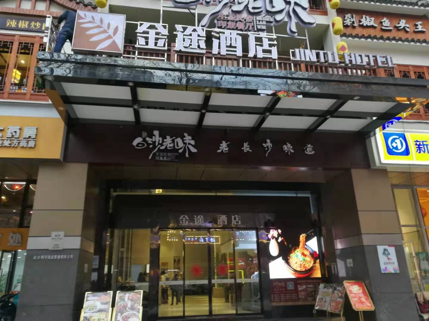 长沙金途酒店