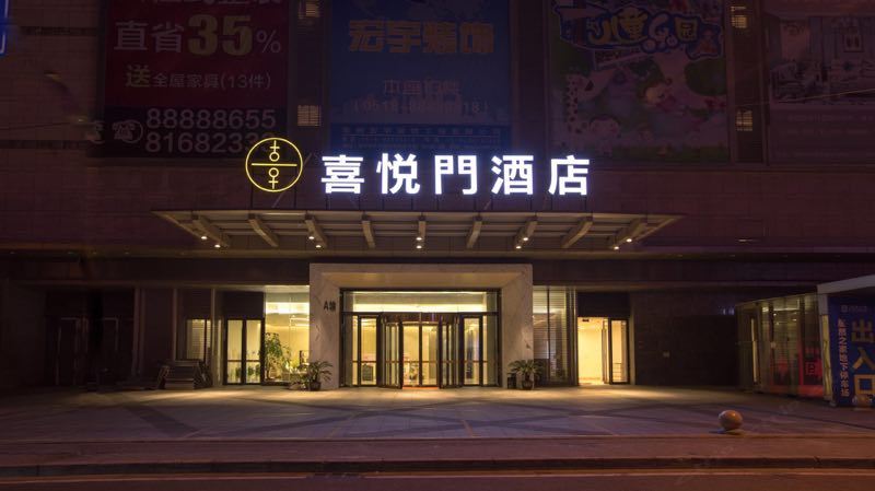 喜悦门酒店(常州清凉寺地铁站店)