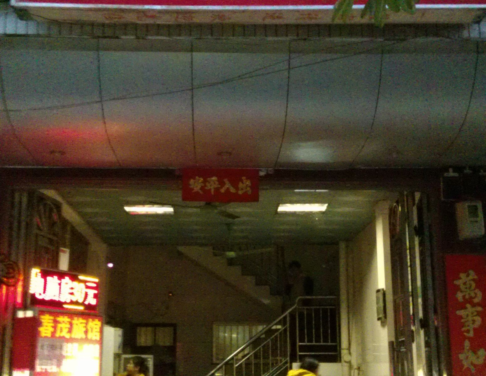 南宁春茂旅馆