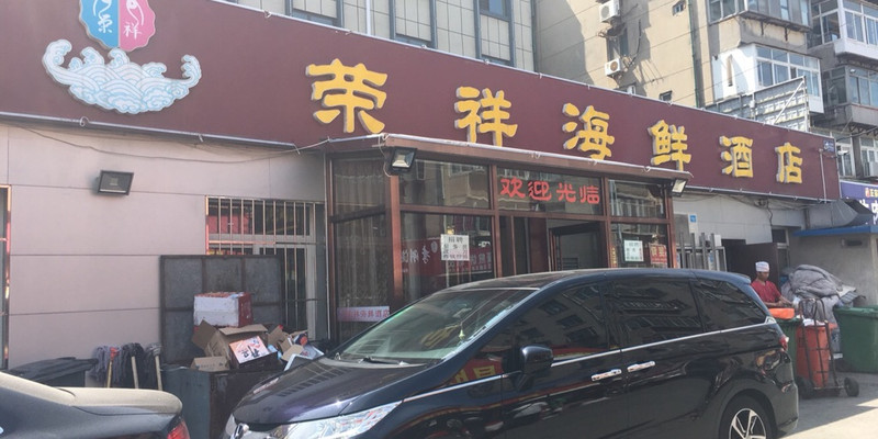 【2019年】烟台荣祥海鲜酒店(一部)地址,电话,价格,()