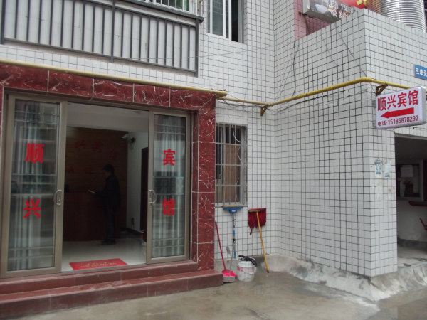 思南顺兴宾馆