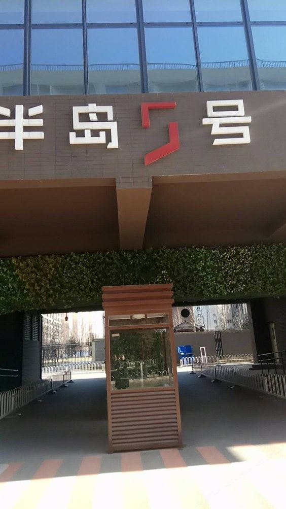 北京爱&旅社短租公寓