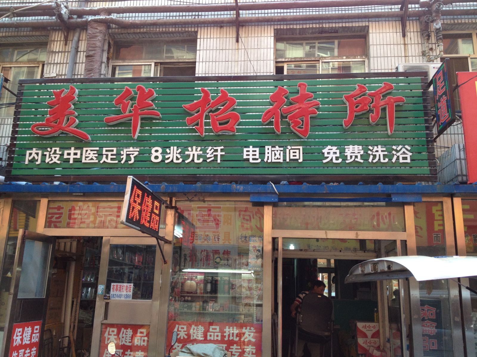 长春美华招待所