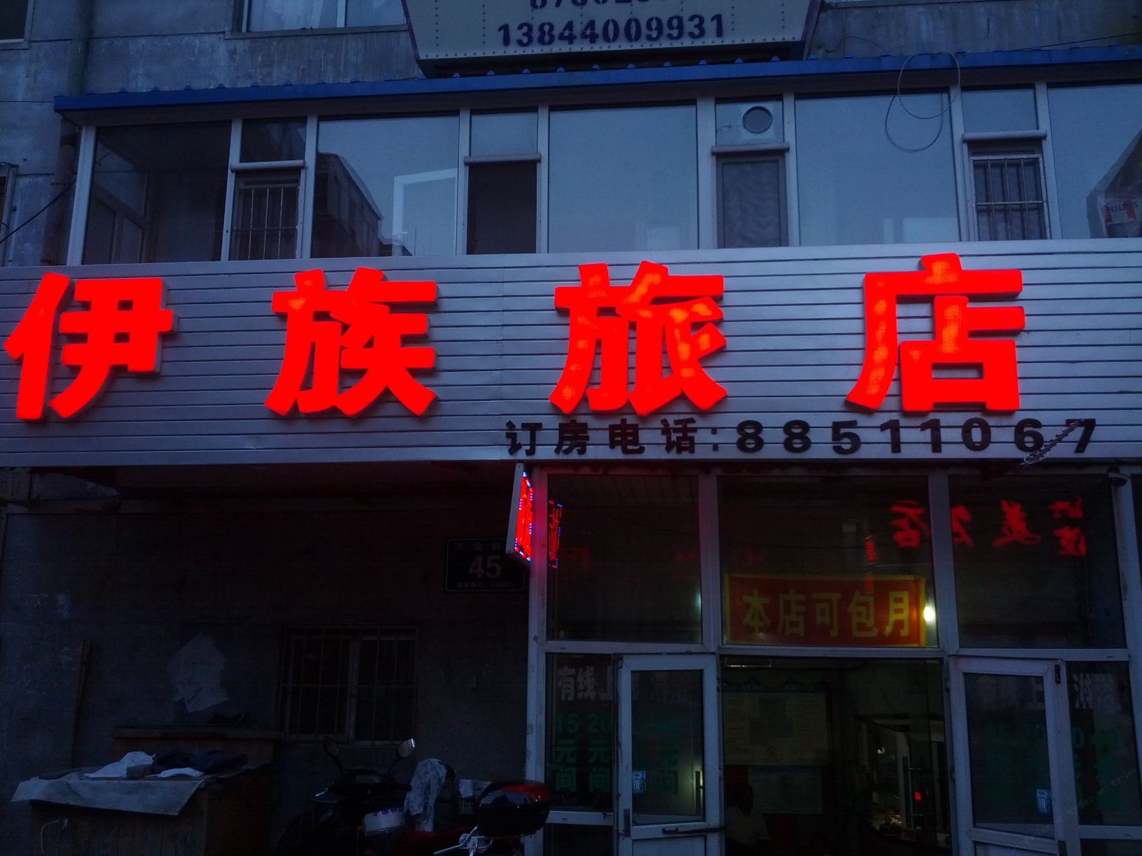 长春伊族旅店