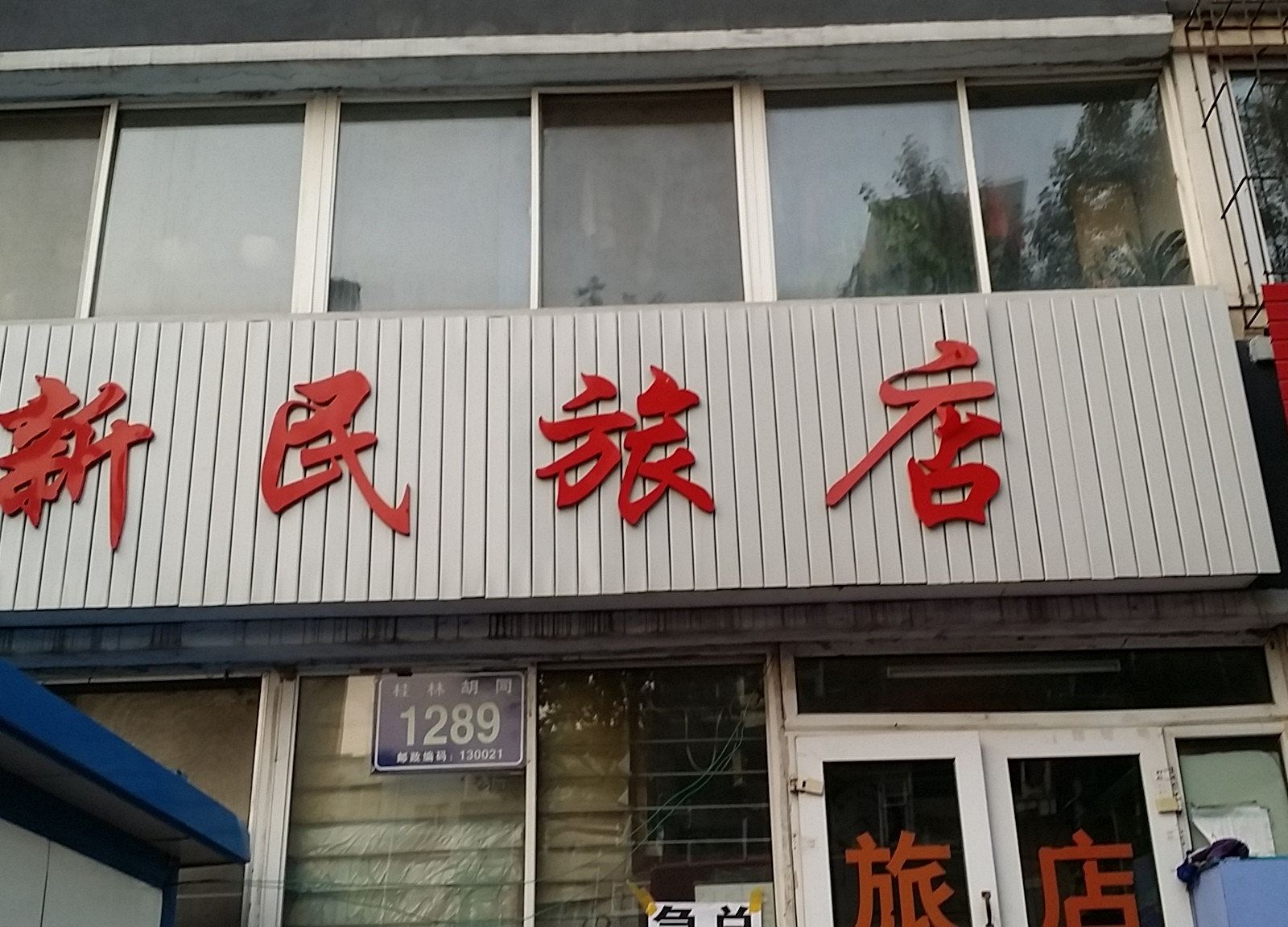 长春新民旅店