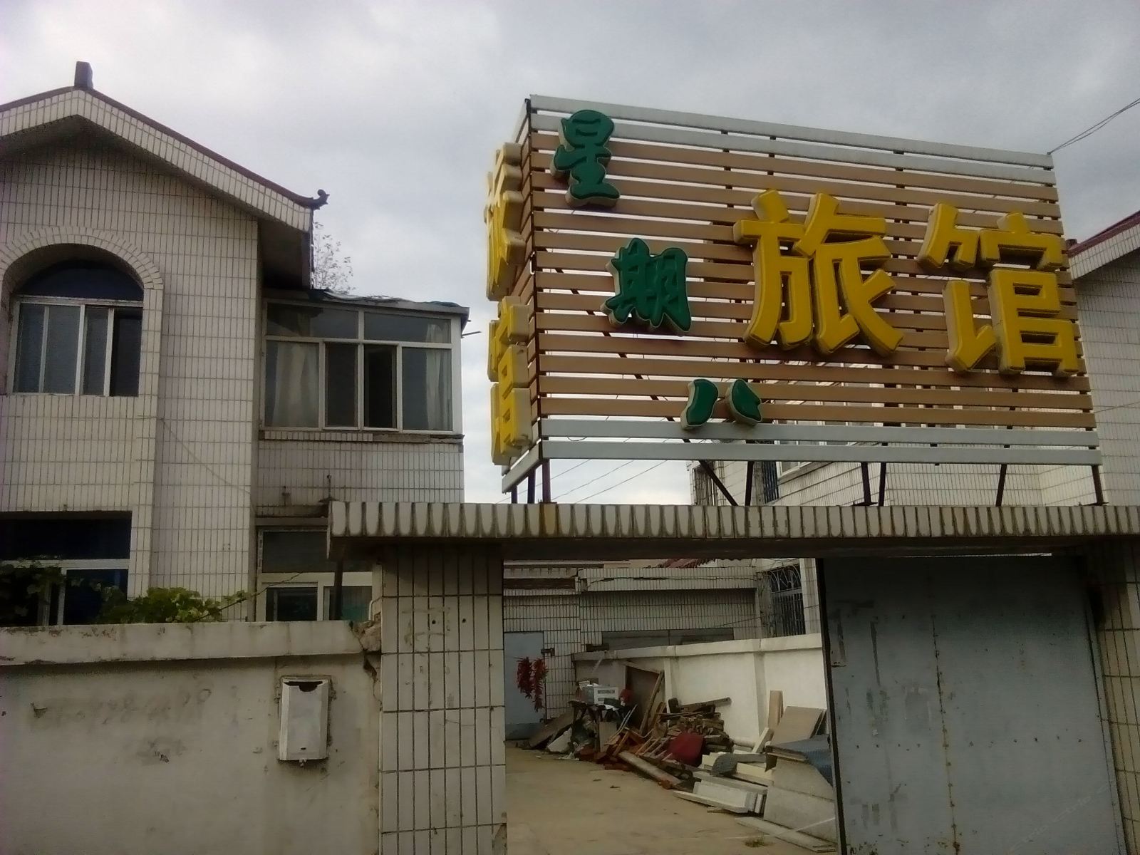 长春星期八旅馆