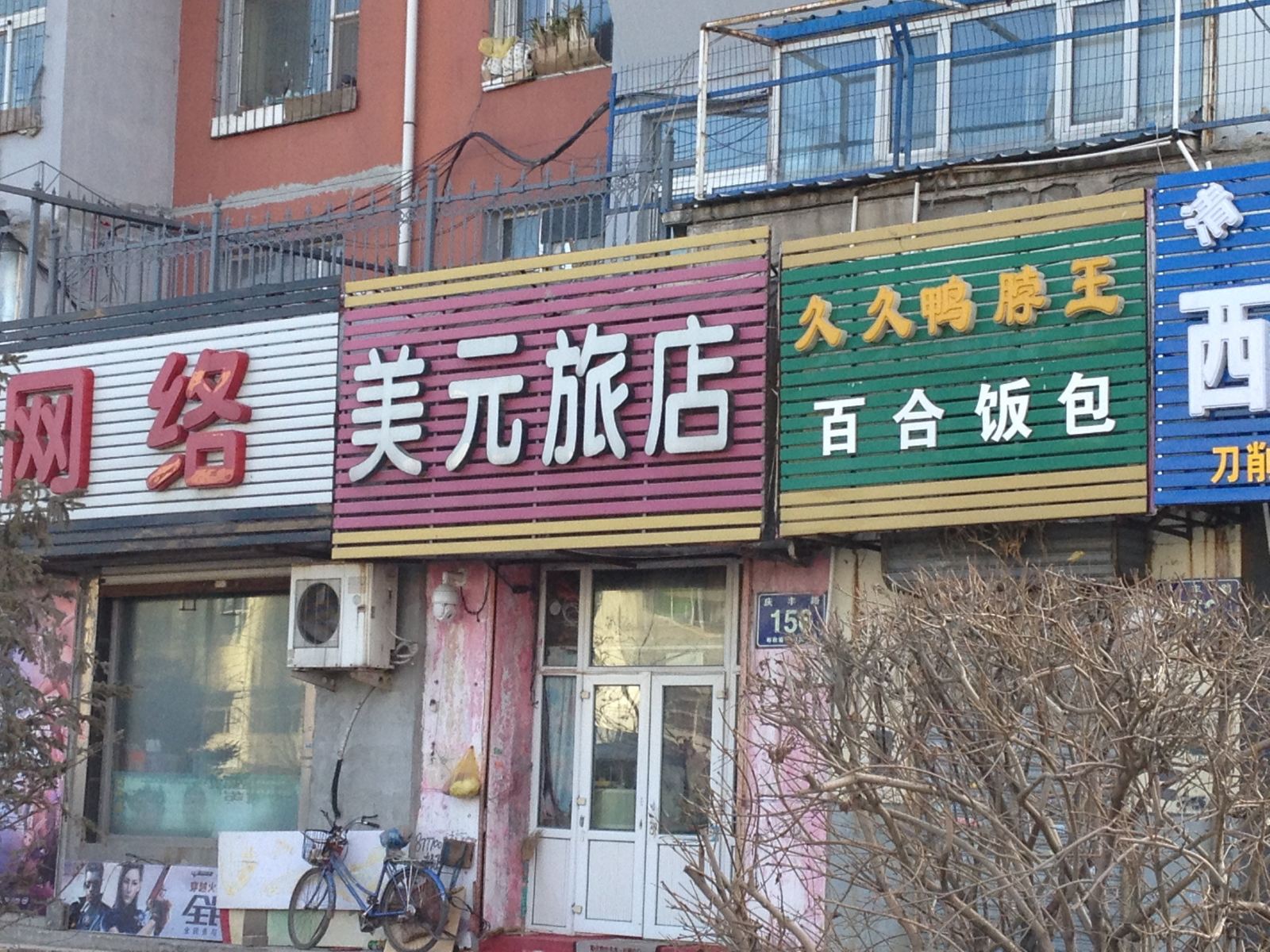 长春美元旅店