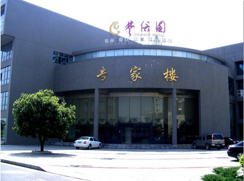 长沙楚信园会议中心