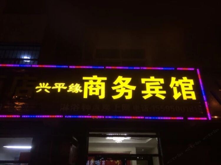 银川兴平缘商务宾馆