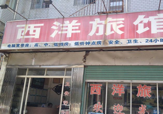 龙岩西洋旅馆