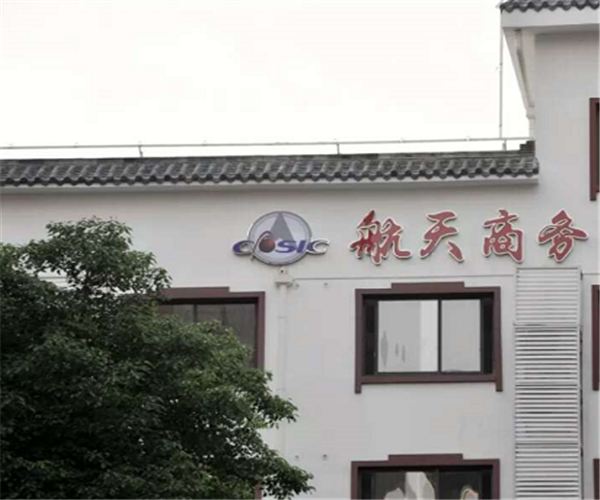 武汉航天商务公寓