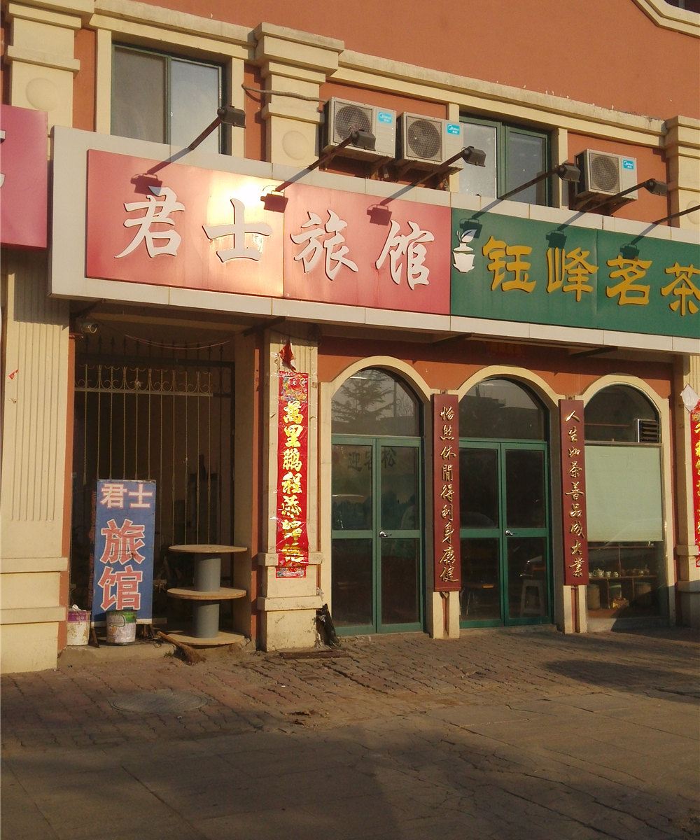 威海君士旅馆
