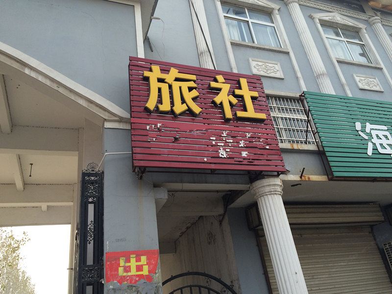 郑州雅居乐旅社