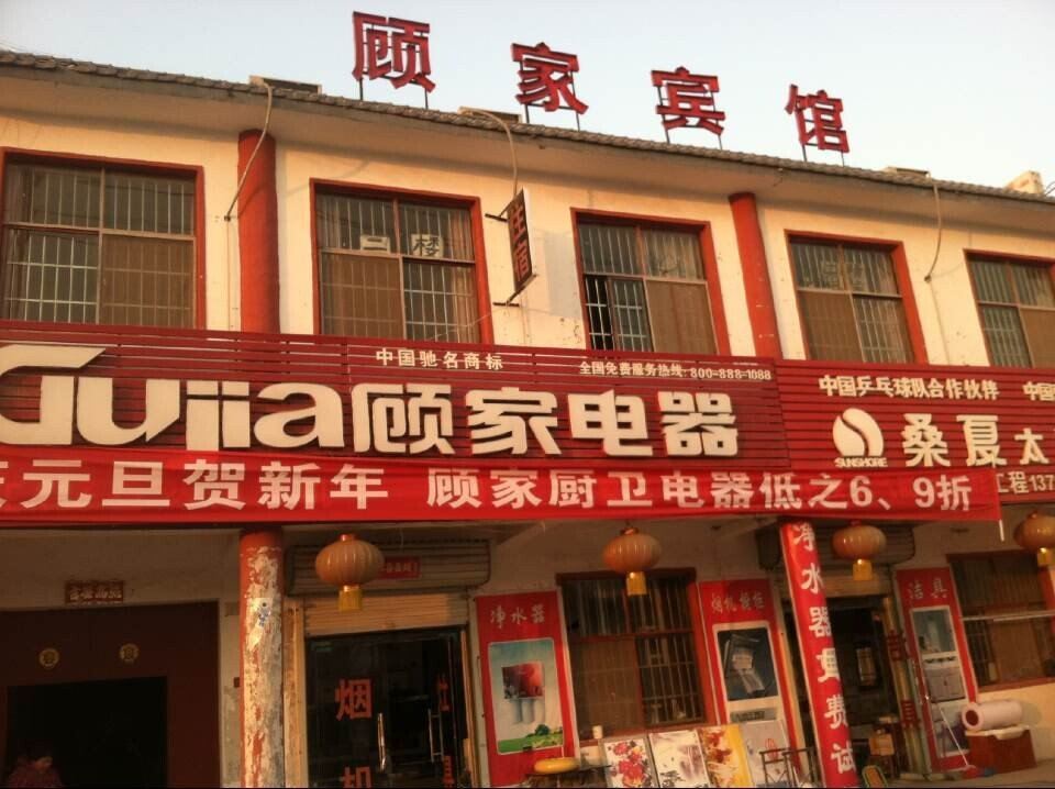 郑州顾家宾馆