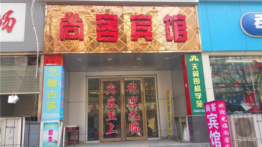 郑州尚客宾馆