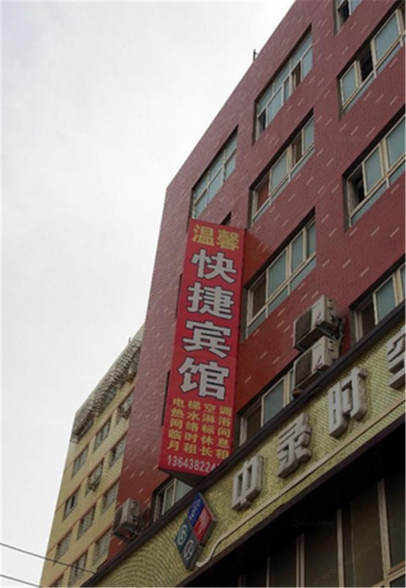 郑州温馨快捷宾馆