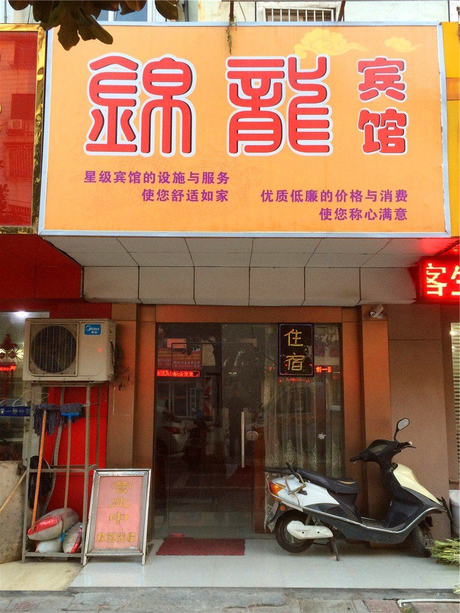 海盐锦龙宾馆