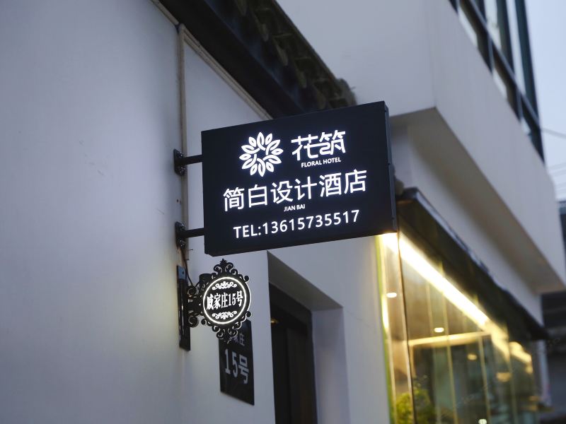 花筑·西塘简白设计酒店