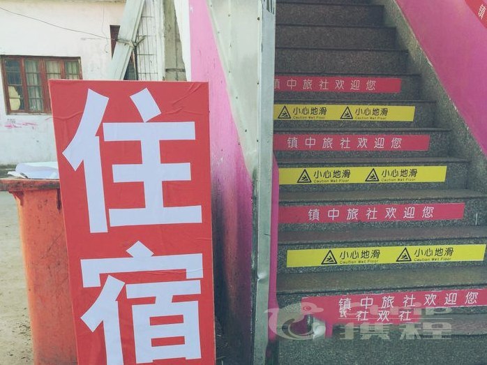 太仓市镇中旅馆