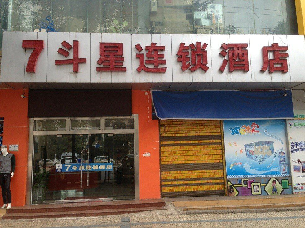 七斗星酒店(清镇店)