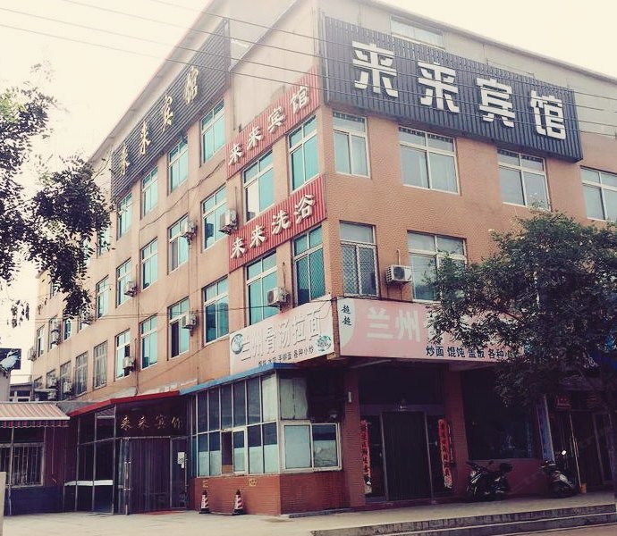 来来宾馆