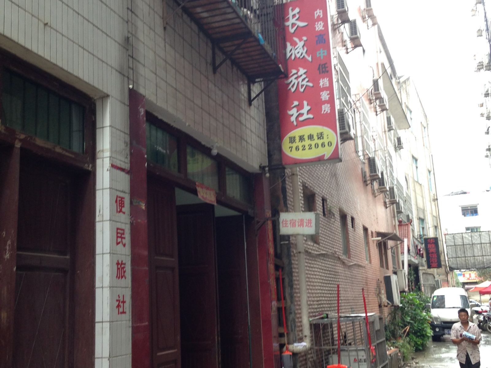 石阡长城旅社