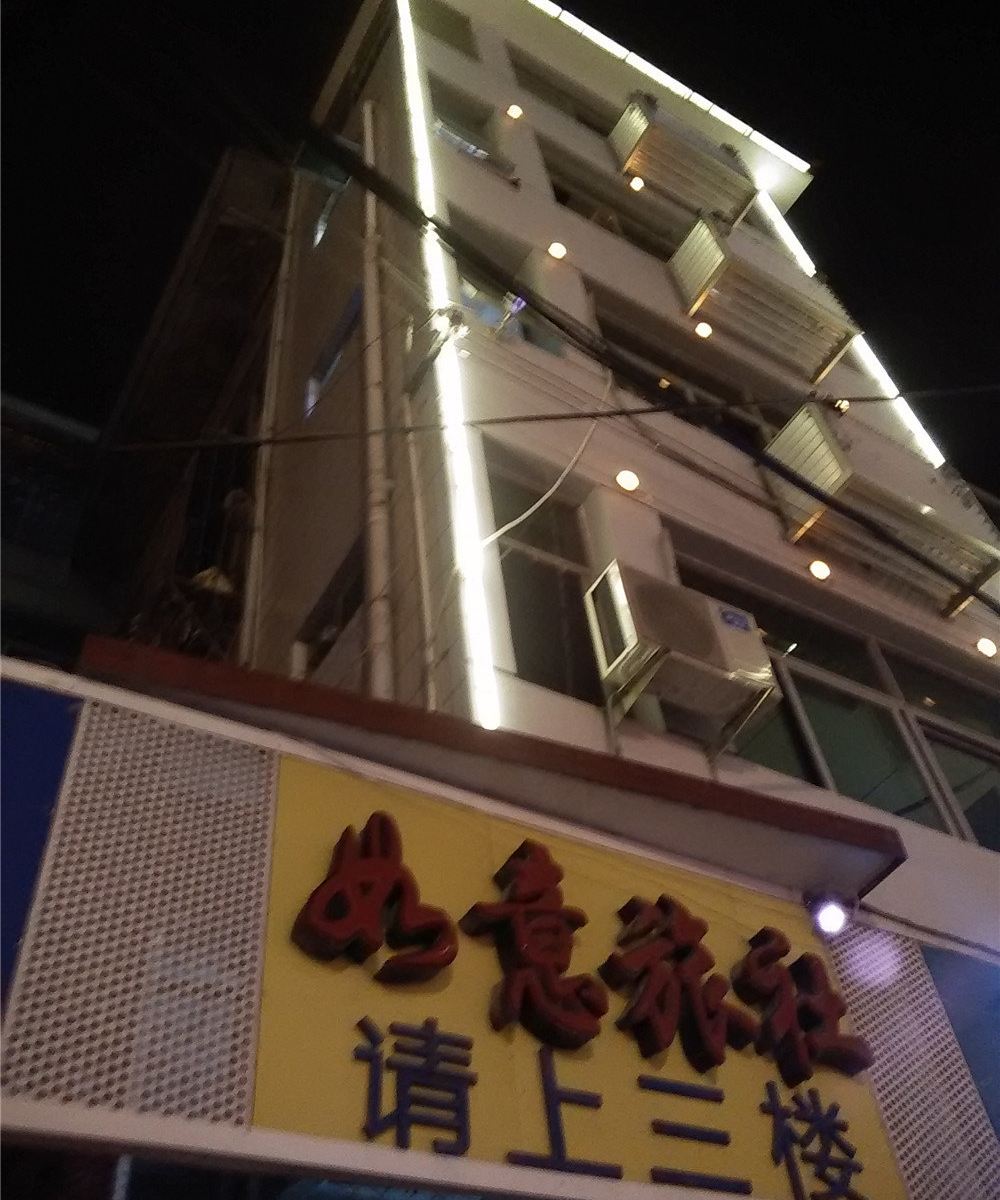 永泰如意旅社