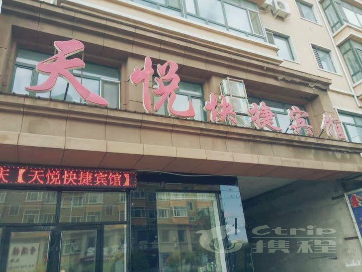 五常市天悦快捷宾馆