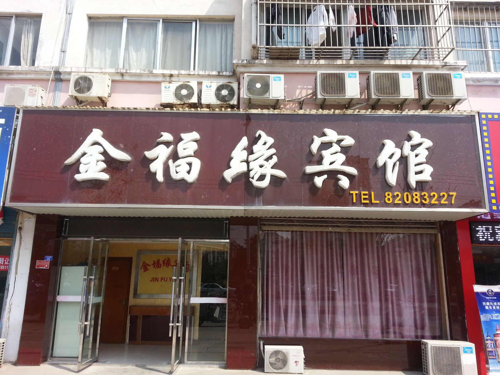 滨海金福缘宾馆