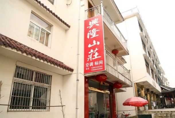 九华山兴隆山庄