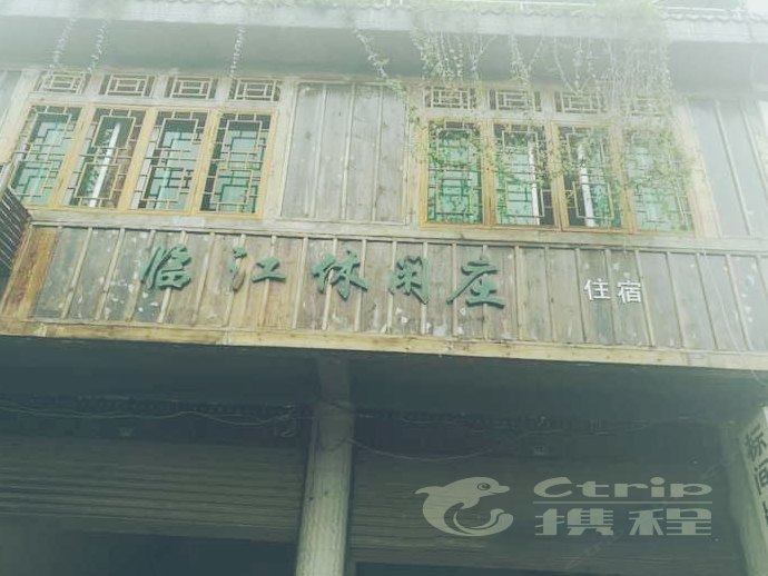 临江休闲庄