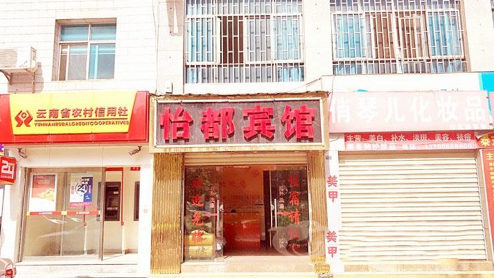 安宁市怡都宾馆