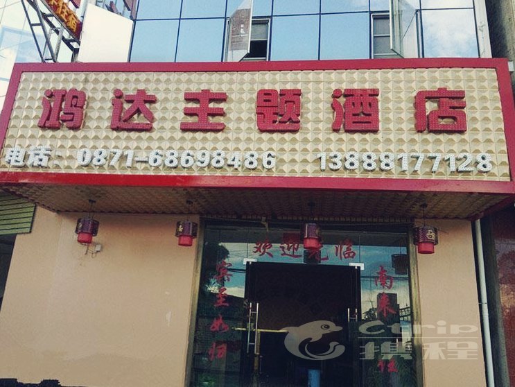 安宁市鸿达主题酒店