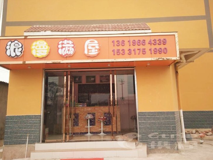 安宁市浪漫满屋情侣酒店