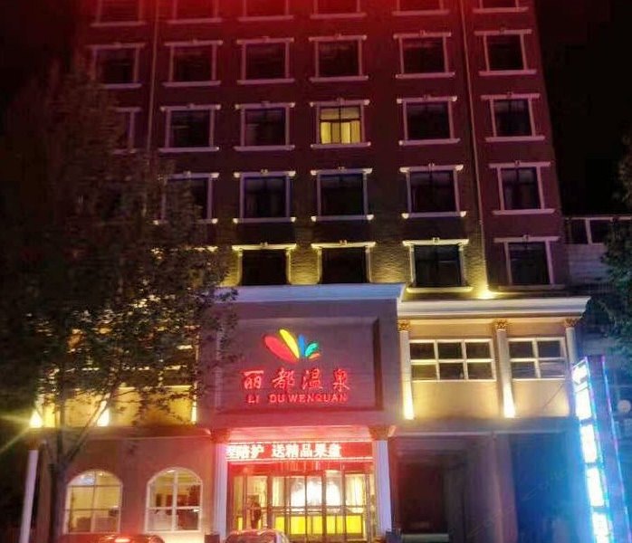 丽都温泉酒店