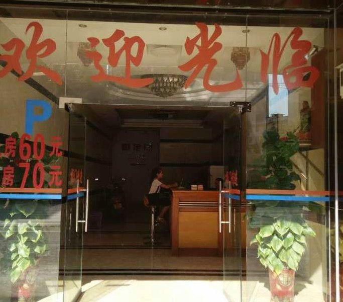 横县星辉商务宾馆