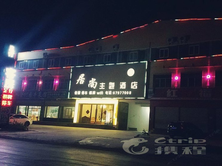 嵩明居尚主题酒店