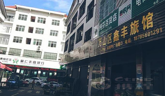 铜仁市鑫丰旅馆