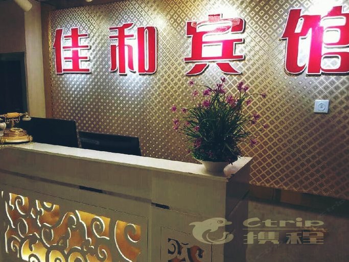 毕节市佳和宾馆