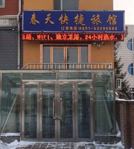 哈尔滨市春天快捷旅馆