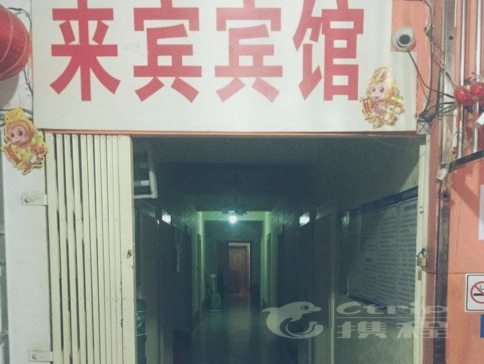 来宾宾馆