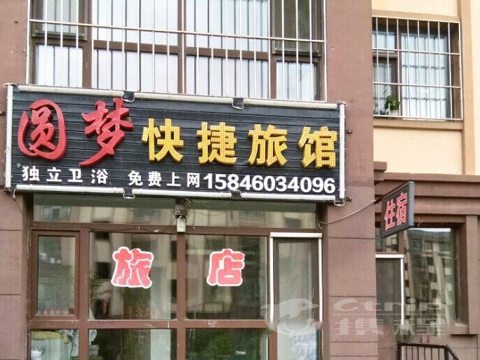 哈尔滨市圆梦快捷旅馆