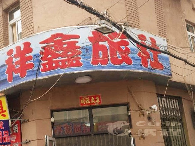祥鑫旅社