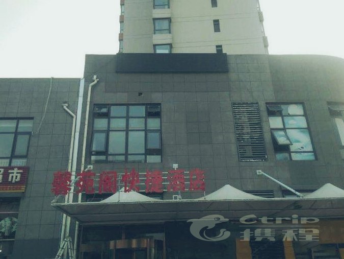 青岛馨苑阁快捷酒店