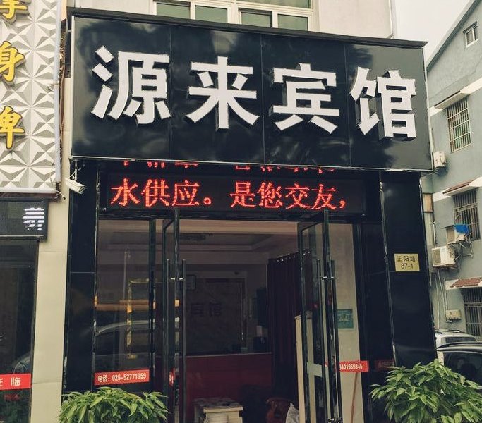 源来宾馆