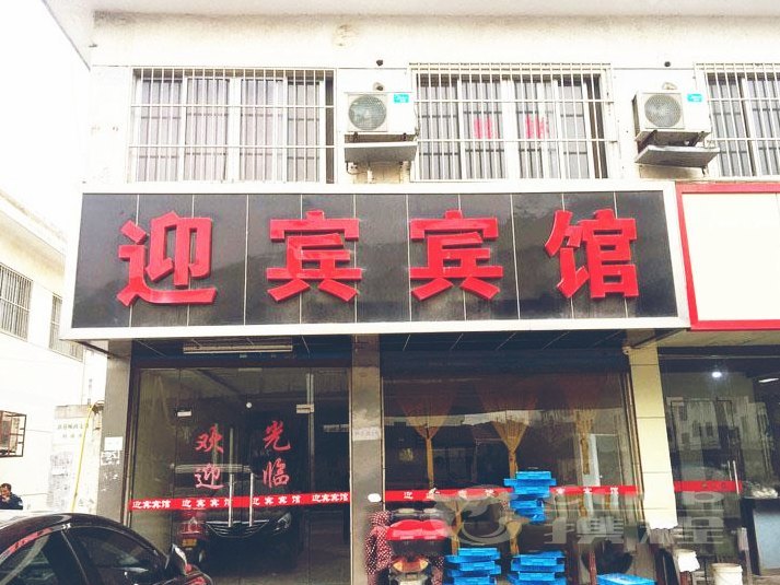 苏州市迎宾宾馆